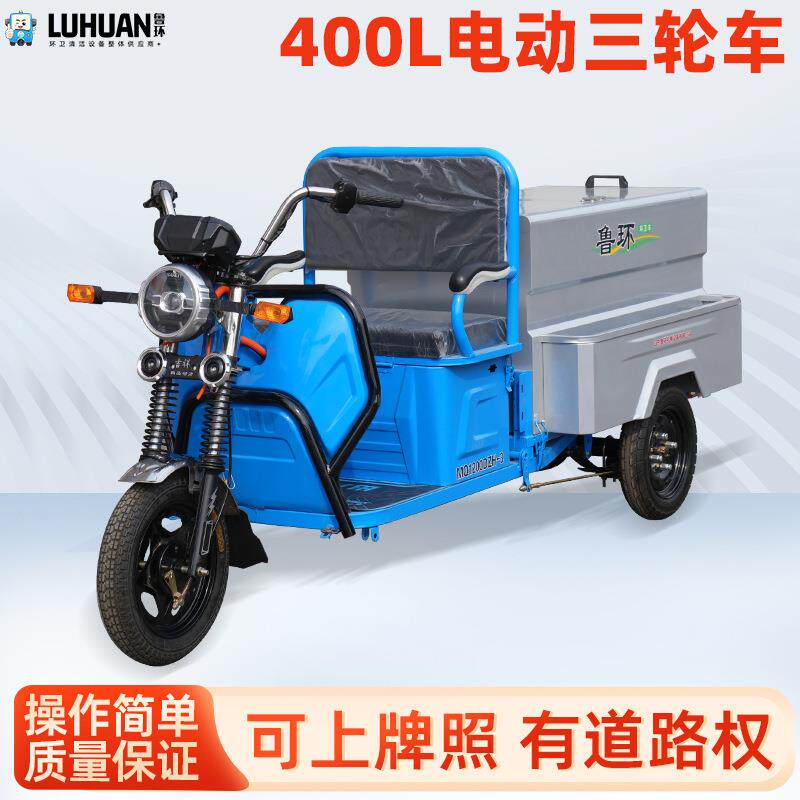 鲁环上牌电动垃圾车清运车环卫保洁三轮车物业市政道路清洁车