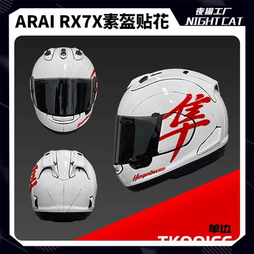 适用于arai rx7x头盔贴纸贴花素盔拉花改装隼版画摩托车夜猫工厂