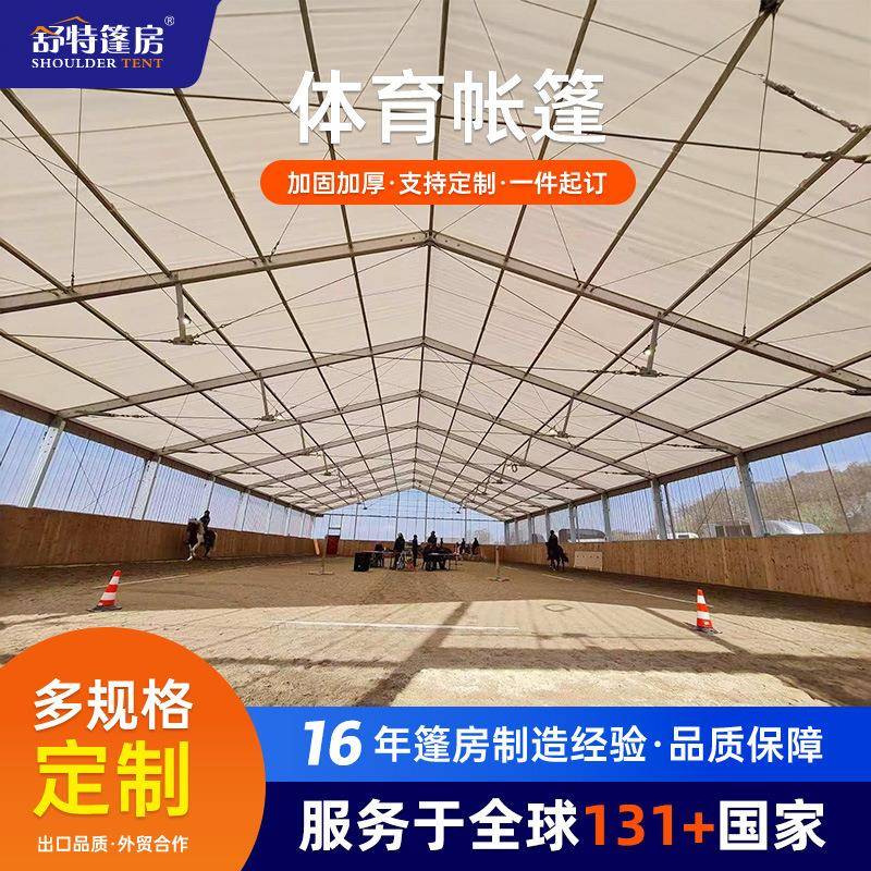 户外马术篷房大型体育活动铝合金蓬房骑马运动俱乐部篷房厂家直销
