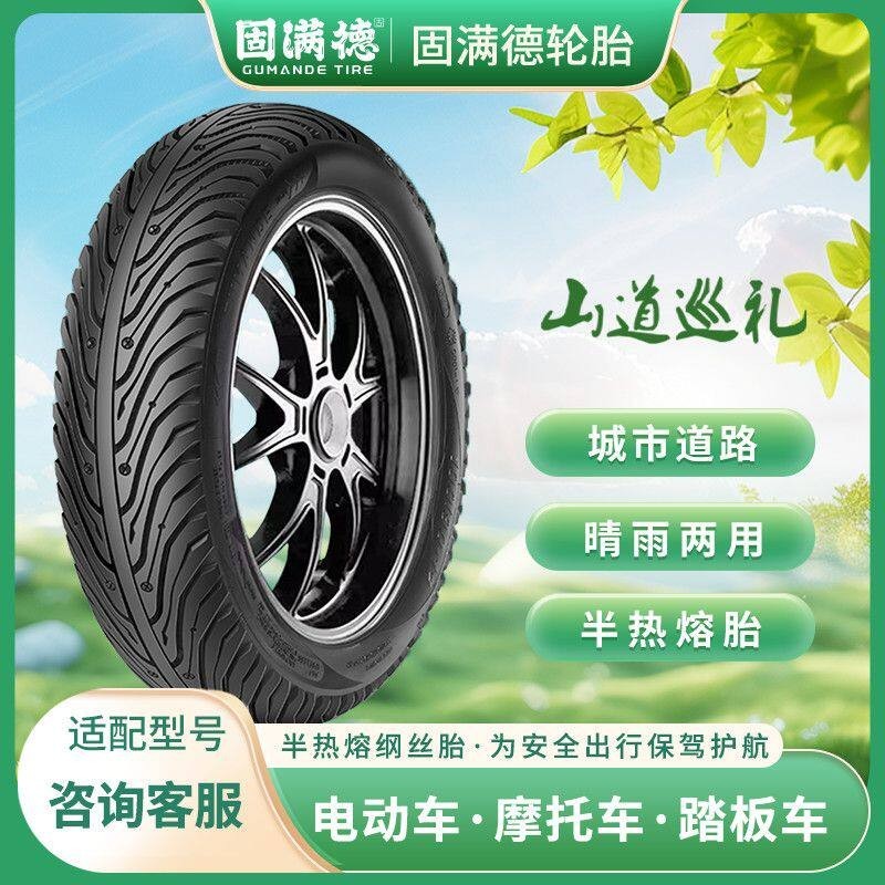 固满德轮胎山道巡礼/龙购四海电动车半热熔钢丝真空胎耐磨防滑