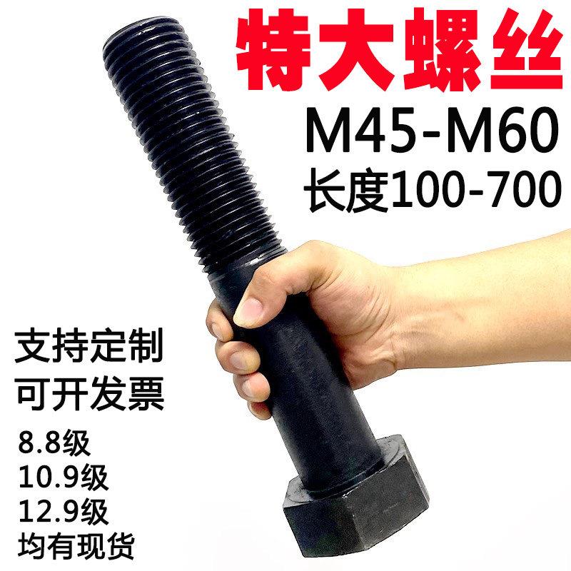 8.8级高强度特大特粗外六角螺丝螺栓加长螺杆M45M48MM52M56M60