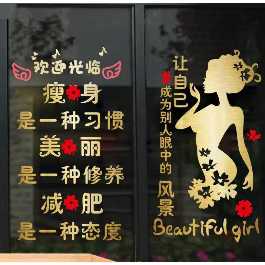 减肥广告贴纸美体励志标语玻璃门贴纸养生馆美容院橱窗装饰墙贴画