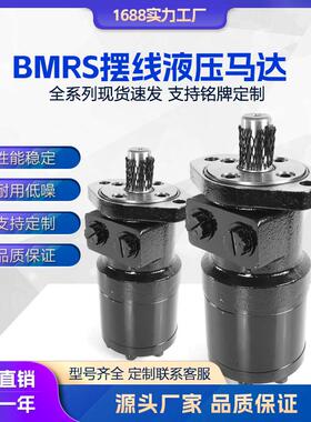 液压马达BMRS-315-H2S摆线马达扫雪车液压绞车油马达工厂直销