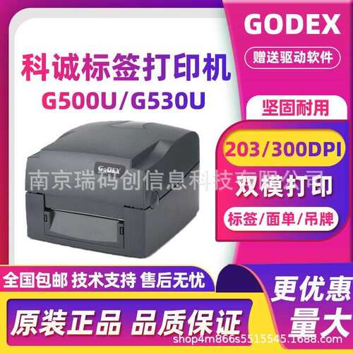 GODEX科诚G500U/G530U条码打印机不干胶服装吊牌快递面单珠宝标签