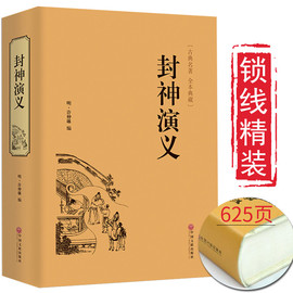 完整版封神演义全集正版半白话文原著全本典藏，无障碍阅读青少年版中小学生版中国古典世界名著封神榜书籍无删减人民文学出版社