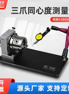 爱测易三爪卡盘型同心度测量仪偏摆仪同轴度检测仪同心度同轴度仪