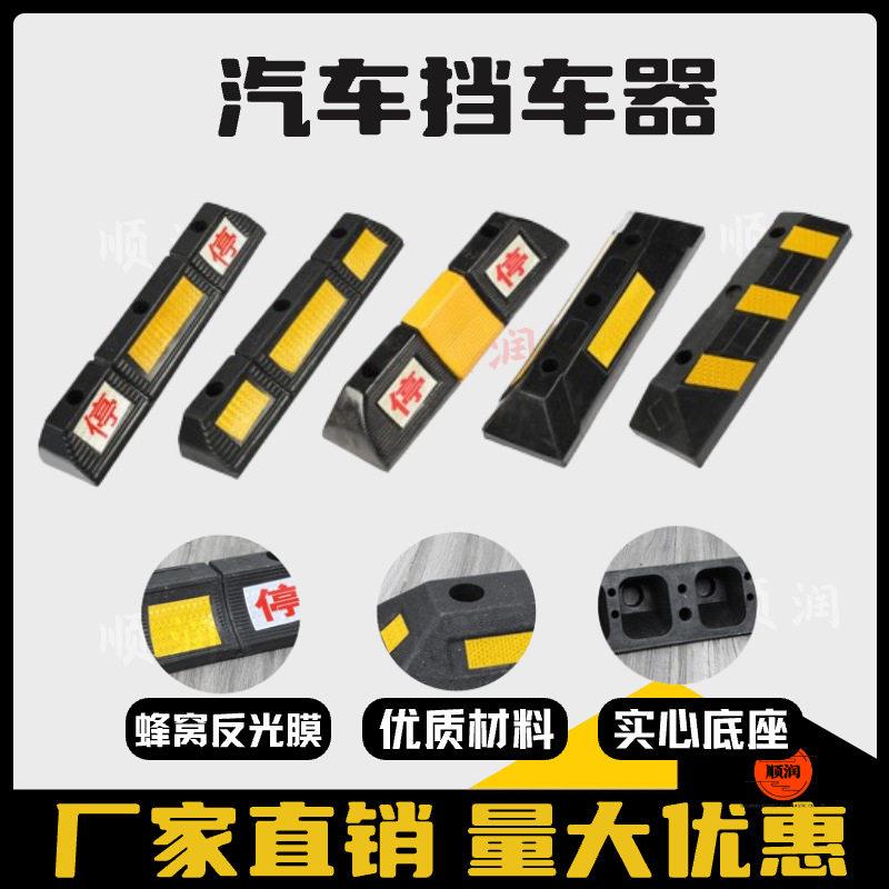 橡胶挡车器停车位汽车倒车车库限位器车轮止退器橡塑车位定位器
