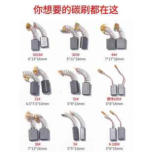 角磨机碳刷电锤切割机磨光机手电钻电动工具各种型号大全