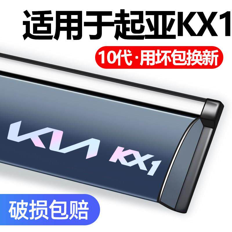 专用KIA奕跑KX1雨眉车窗晴雨遮奕跑汽车门窗防雨条遮雨板遮雨板.