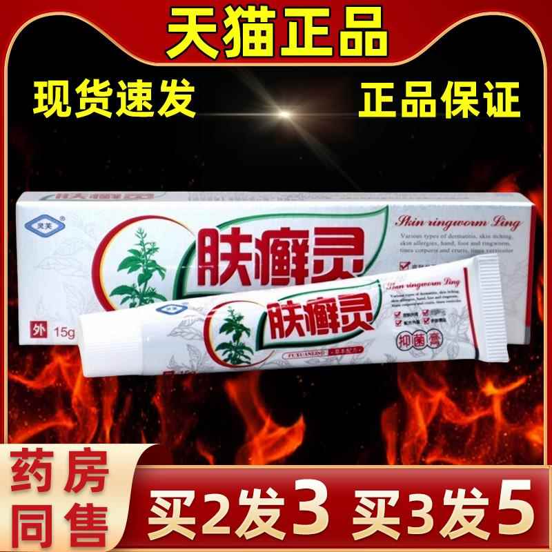 【买2发35】灵软芙HRF肤癣灵抑菌乳膏肤癣灵皮肤膏外用抑菌护理1g