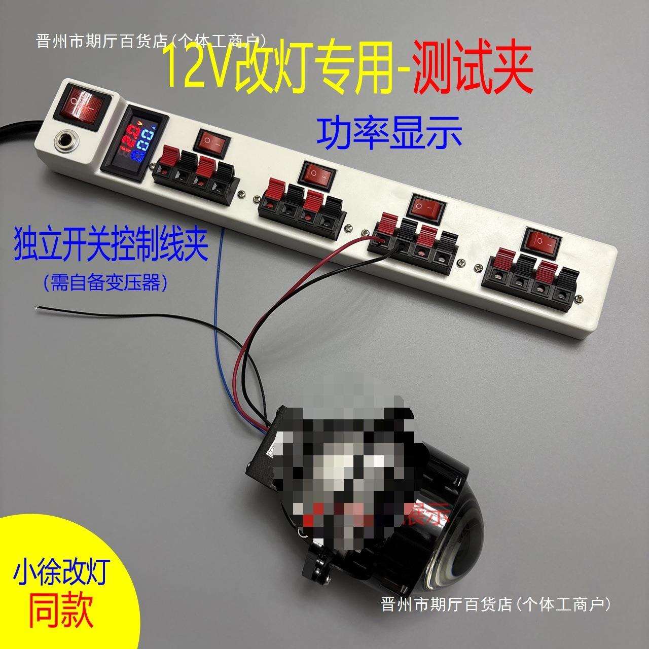 12V低压车灯改灯专用H4透镜车灯功率显示带开关带夹子快速测试器