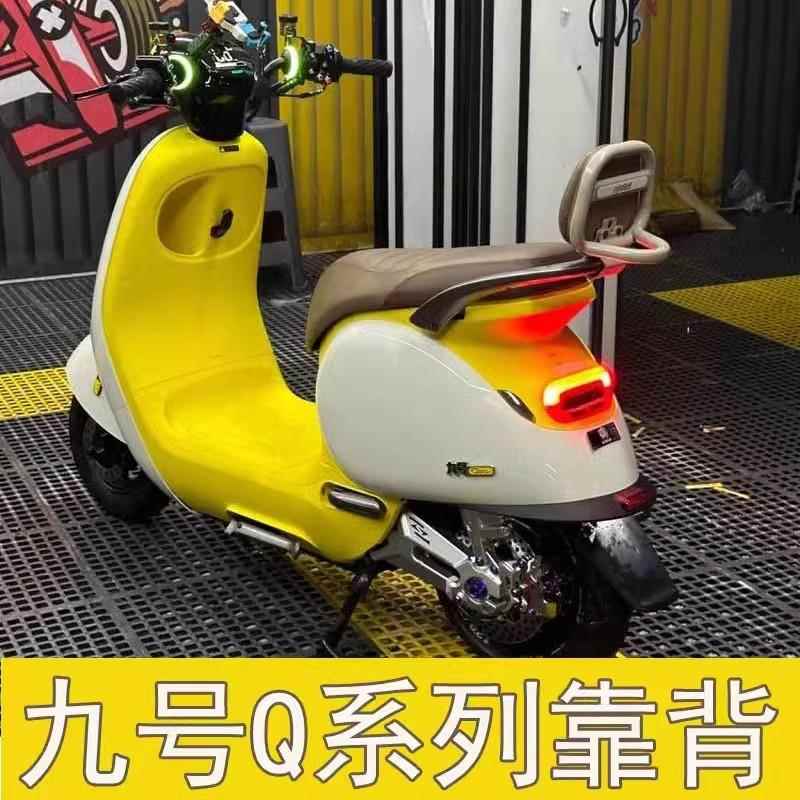 适配九号电动车配件QMmix QZmix靠背Q80C Q85C Q90 Q30C后靠背椅