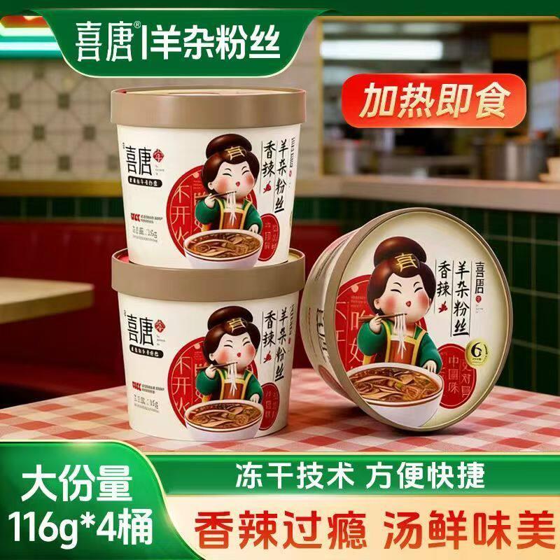 喜唐李羊杂粉丝量大入味冻干羊杂锁住美味即冲即食方便粉丝包邮
