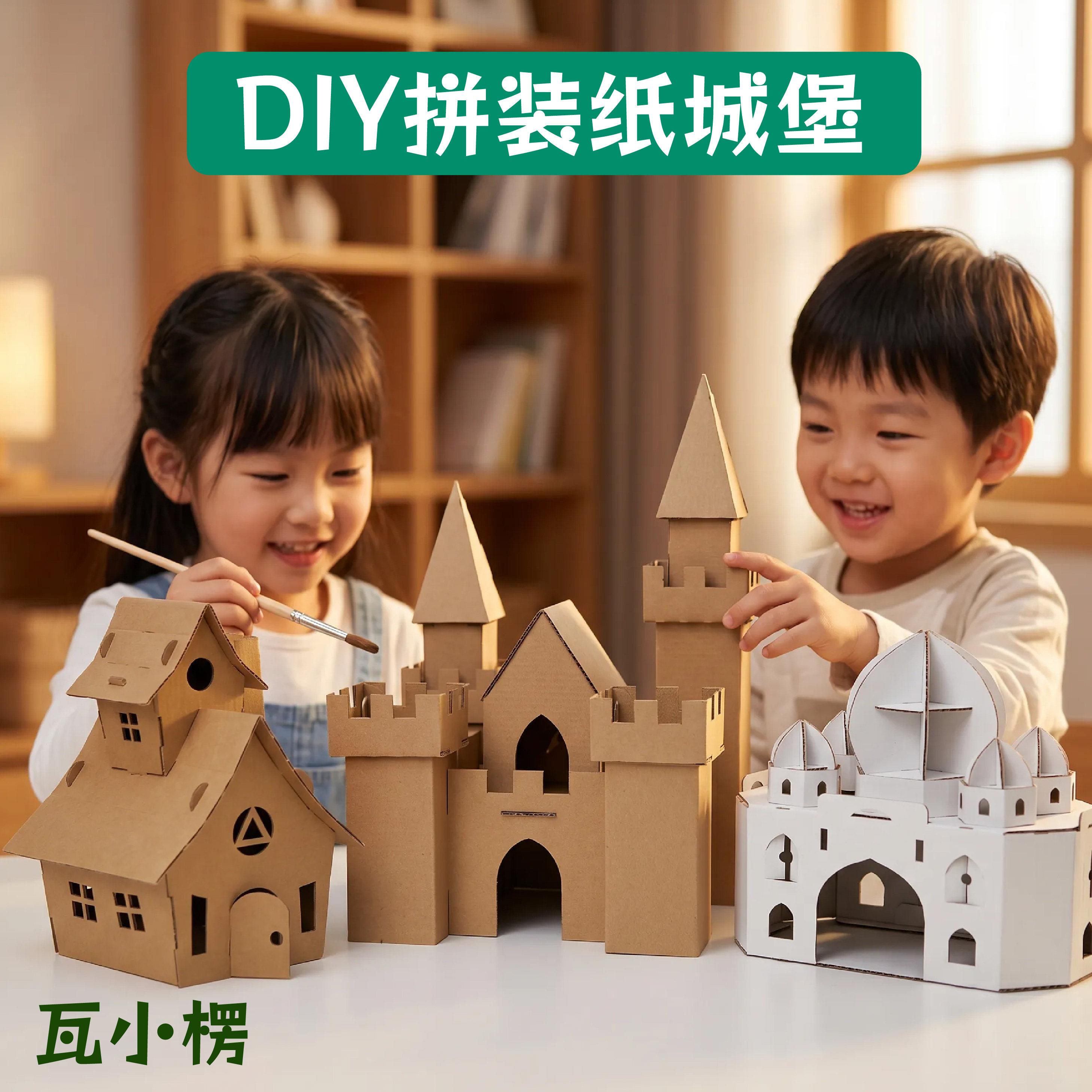 瓦小楞DIY拼装纸城堡儿童建筑模型手工制作玩具房子系列