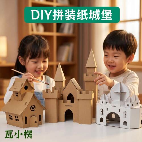 瓦小楞DIY拼装纸城堡儿童建筑模型手工制作玩具房子系列