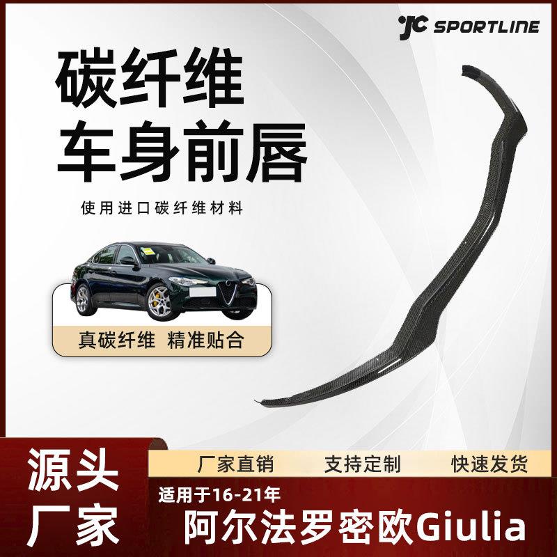 适用于16-21普通版ML款碳纤维阿尔法罗密欧Giulia防撞前铲改装件