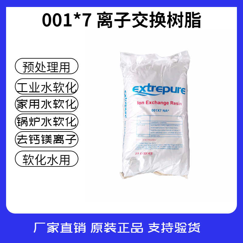 漂伊纯001*7树脂阳离子交换树脂软化水过滤材料锅炉软水机洗碗机