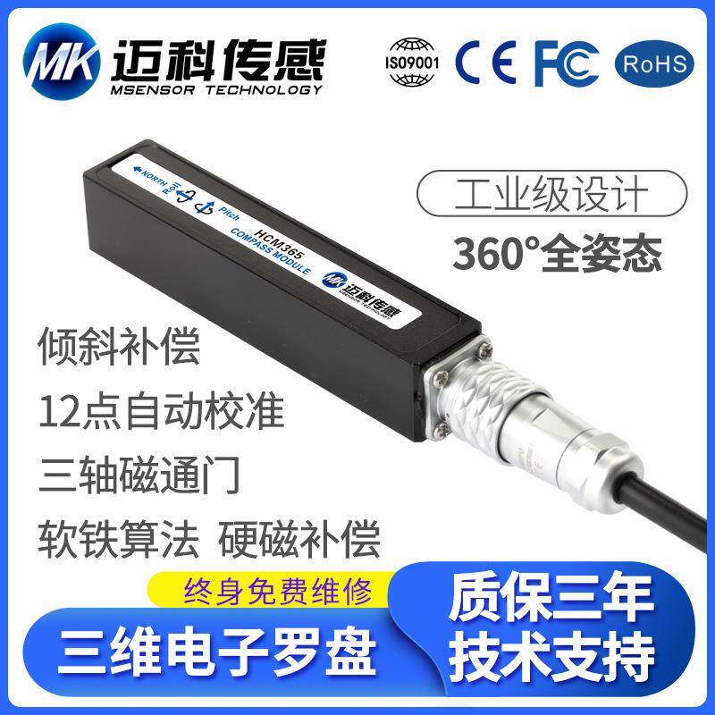 HCM365全姿态三维电子罗盘电子指南针数字地质罗盘磁传感器