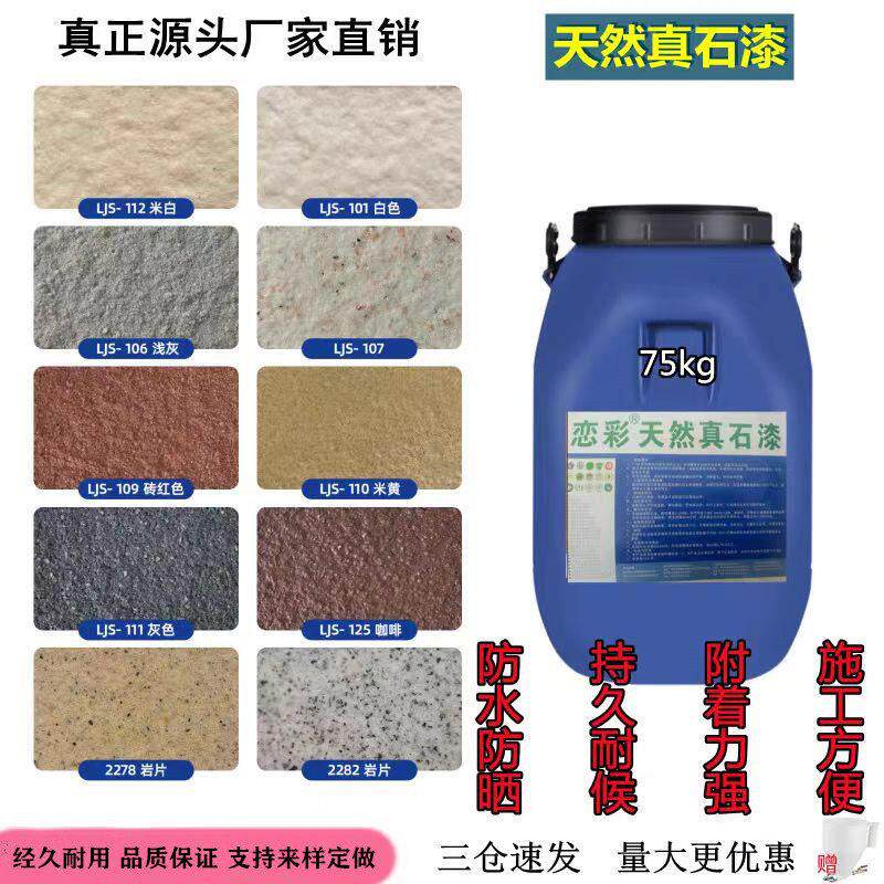 外墙漆真石漆彷石漆天然彩砂防水防晒岩片质感漆喷砂水性环保涂料
