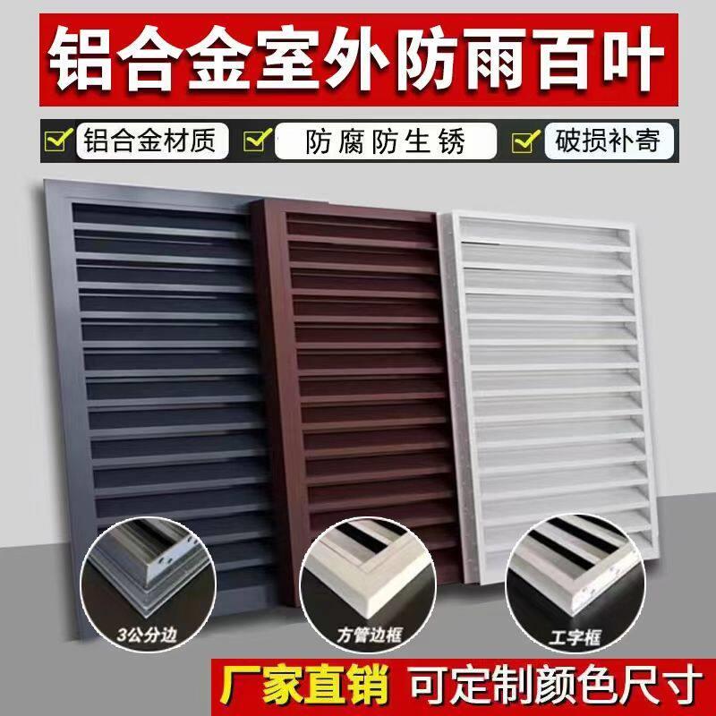定制铝合金百叶窗通风口外墙室外防雨百叶格栅出风口空调外机罩网