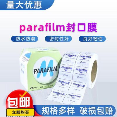 parafilm美国实验室封口膜老酒白酒PM996 10cmx38m香水瓶专用进口