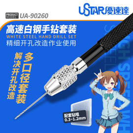 优速达模型专用手钻套装 高达军模打孔改装开孔工具手捻钻UA90800