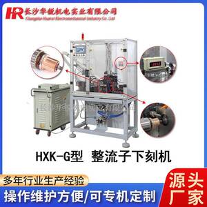 电动汽车起动机换向器整流子开槽机HXK-F转子下刻机器设备