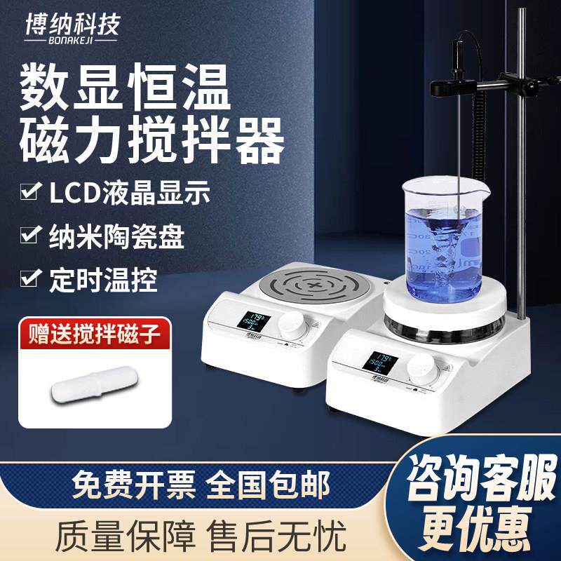 博纳科技实验室磁力搅拌器小型数显恒温加热搅拌机电动磁力搅拌机