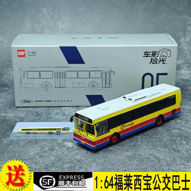 车影拾光1：64福莱西宝公车CFC6110GD康恩专线 线北京公交模型合