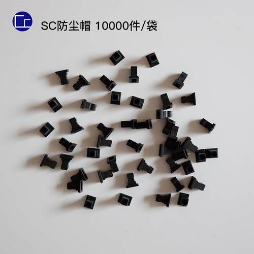 防尘帽 防尘塞 SC 光纤法兰盘 耦合器 连接器 转换头 大方头