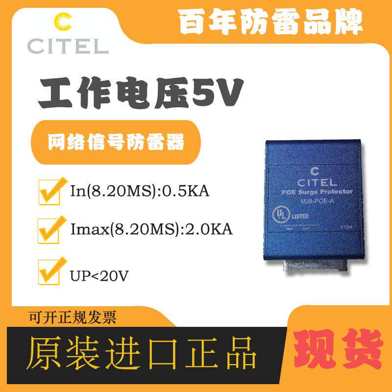 CITEL西岱尔电涌防雷器MJ8-POE-A避雷器网络信号防雷浪涌保护器