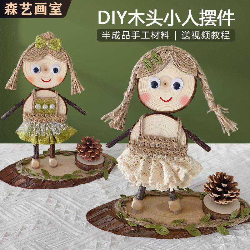 幼儿园儿童diy松果原木片树枝小人摆件创意亲子手工半成品材料包