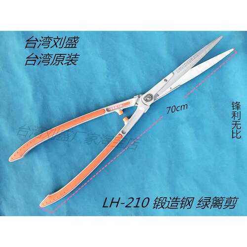 包邮台湾刘盛LH-210原装平剪树枝剪绿篱剪整枝剪修枝剪园艺大剪刀