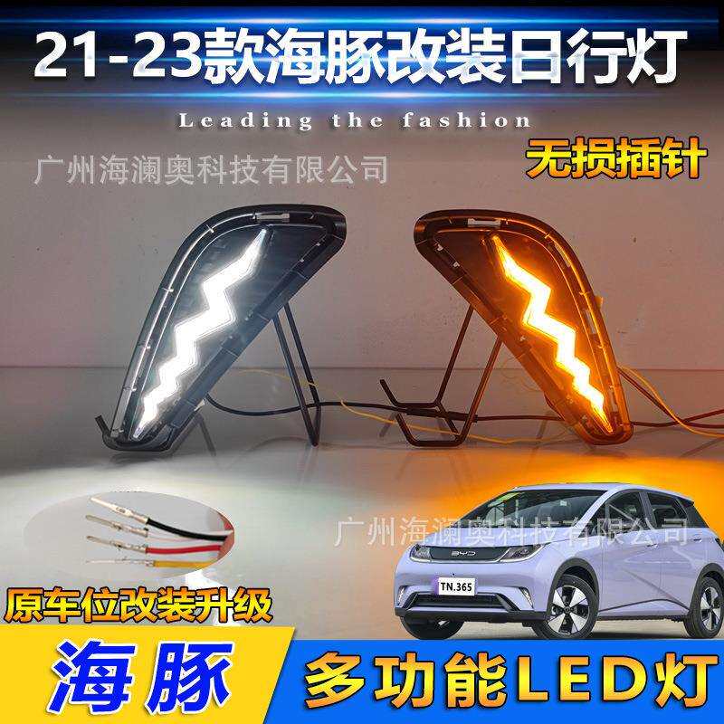 适用比亚迪海豚日行灯哈佛LED大灯前照灯三色转向2021~2023