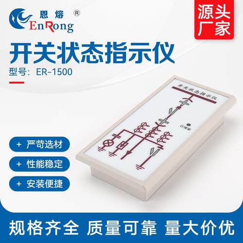 ER-1500状态指示仪 智能操控装置显示器模拟仪开关柜状态指示仪