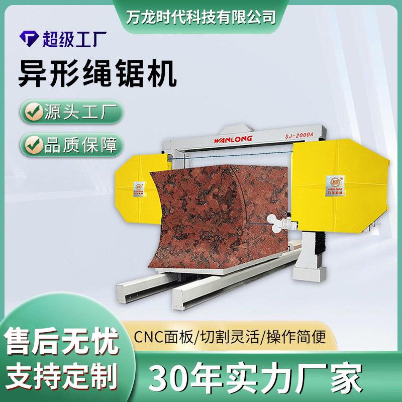自动修边绳锯机花岗岩大理石荒料修整破料异形绳切机线切机