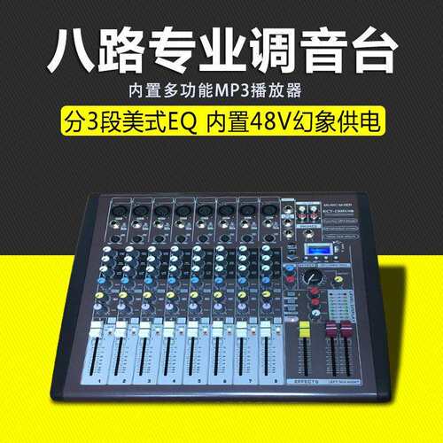 专业8路单声道调音台USB显示屏舞台演出会议音响效果控制调音器