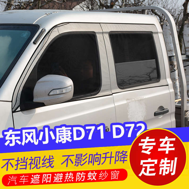 东风小康D71 D72PLUS小货车窗帘防蚊虫纱窗通风网纱防蚊网遮阳帘