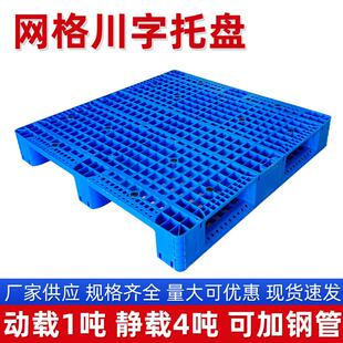 字格塑胶 托盘 塑料卡板物流超市仓网库防川字网格潮垫板立库货川