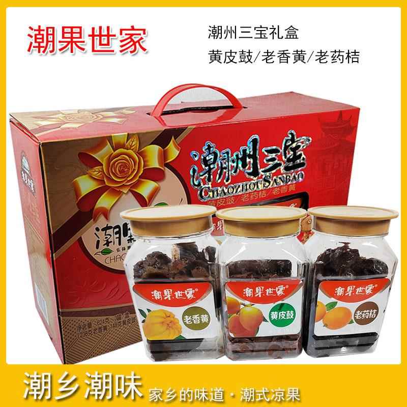 潮州三宝礼盒 潮果世家老药桔/佛手老香黄/黄皮鼓凉果蜜饯零食