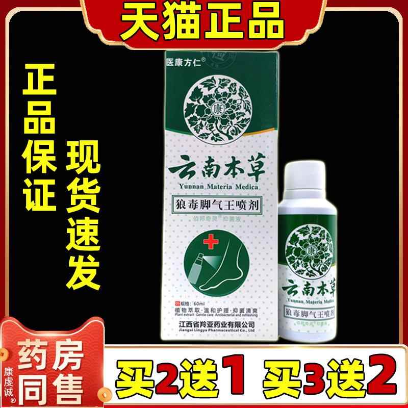 买2送1医康方仁云南本草狼毒脚气王喷剂60ml缓解足部不适外用喷剂