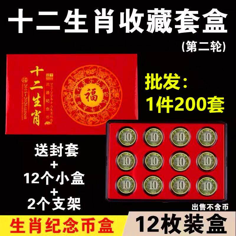 第二轮10元十二生肖纪念币全套收藏盒蛇年龙年12枚硬币收纳保护盒