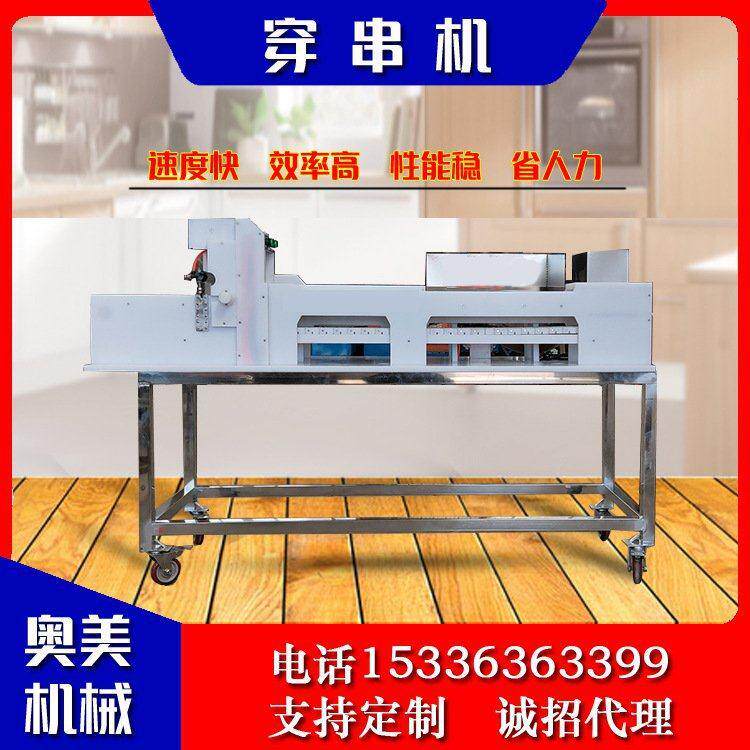 自动穿串机设备 丸子五花肉穿串机 烧烤用不锈钢穿串机器源头厂家