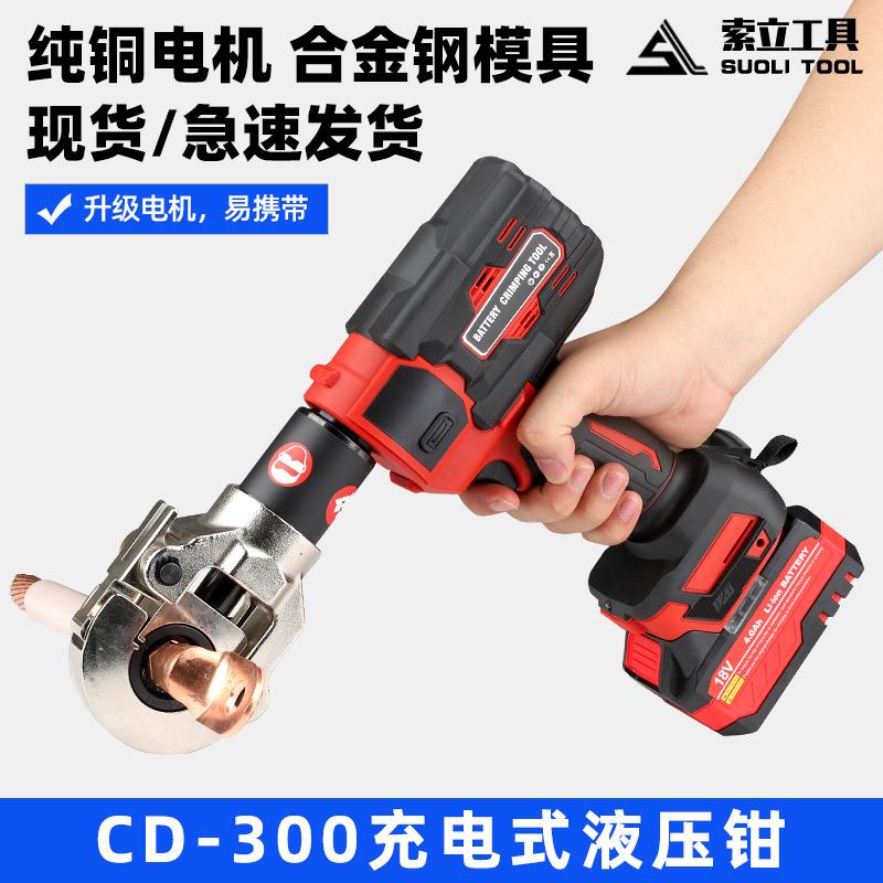 充电式液压钳锂电小型压线钳电缆压接工具CD-300便携式电动液压钳