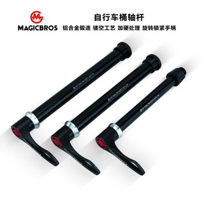 山地自行车桶轴杆铝合金前叉旋转手柄快拆杆山地车公路车后轮筒轴