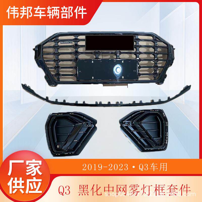 适用于奥迪q3中网2019-2023改装中网雾灯框下网黑化套机格栅
