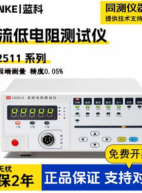 蓝科直流低电阻测试仪微欧计毫欧表测量仪LK2511/2512
