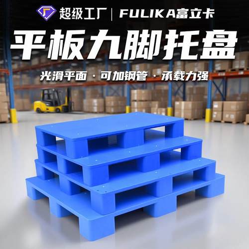 富立卡1210平板九脚塑料托盘物流用塑胶栈板叉车地牛卡板可加钢管