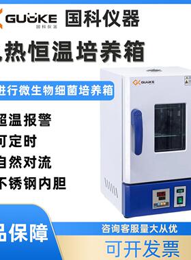 国科电热恒温培养箱HN-25S实验室细菌微生物腹透液种子发芽催芽箱