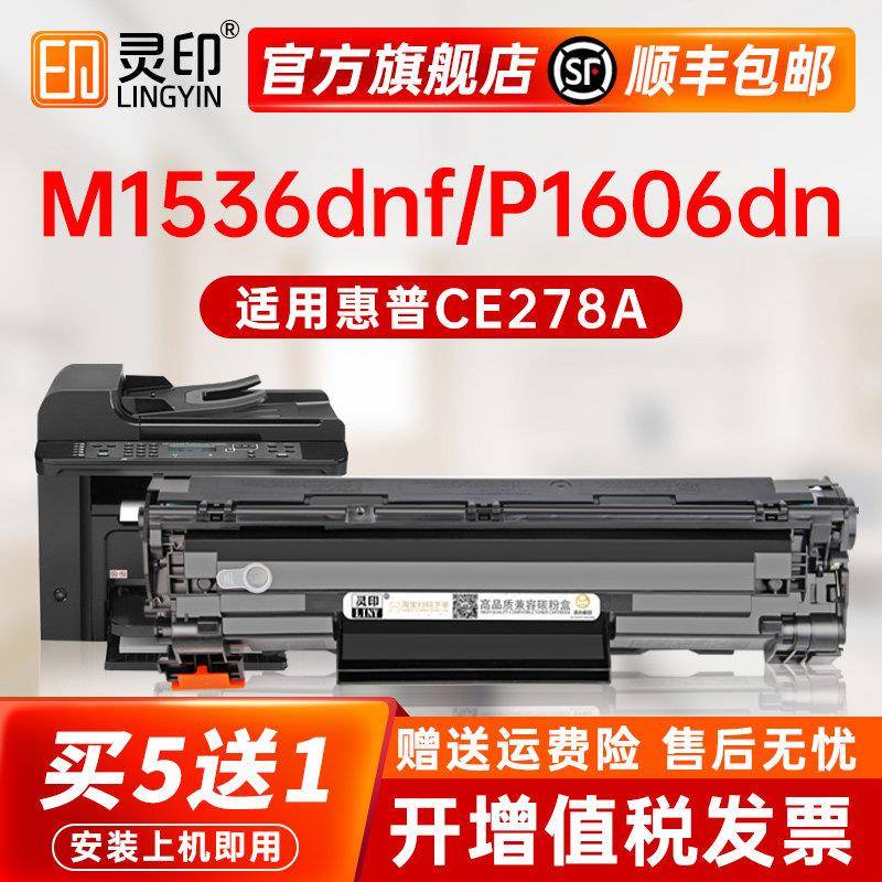 【ce278a硒鼓】适用惠普1536粉盒P1606dn P1566 m1536dnf打印机墨